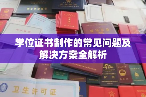 北川学位证书制作的常见问题及解决方案全解析