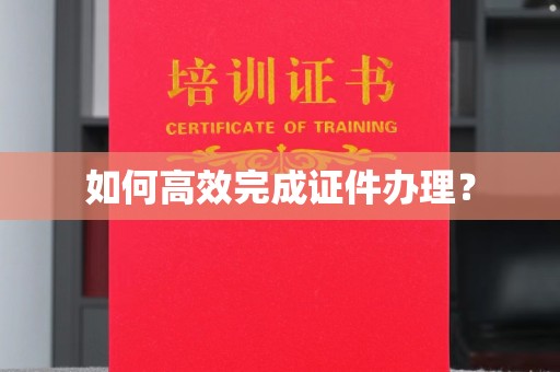 北川如何高效完成证件办理？