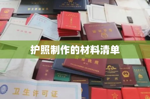 北川护照制作的材料清单
