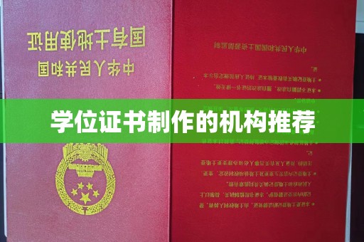 北川学位证书制作的机构推荐