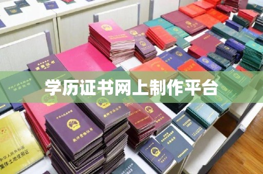 北川学历证书网上制作平台