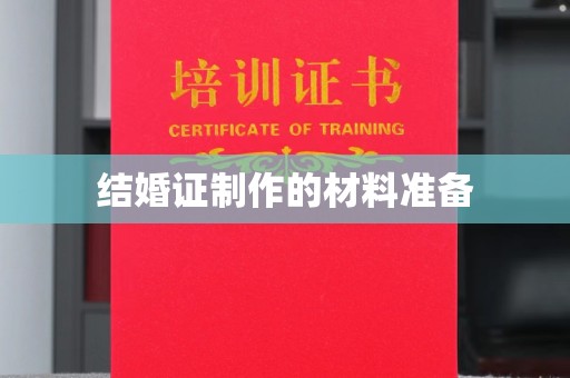 北川结婚证制作的材料准备