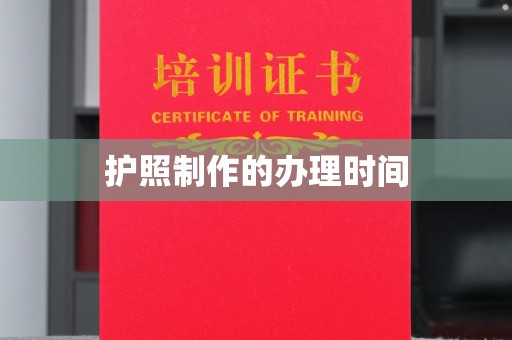 北川护照制作的办理时间
