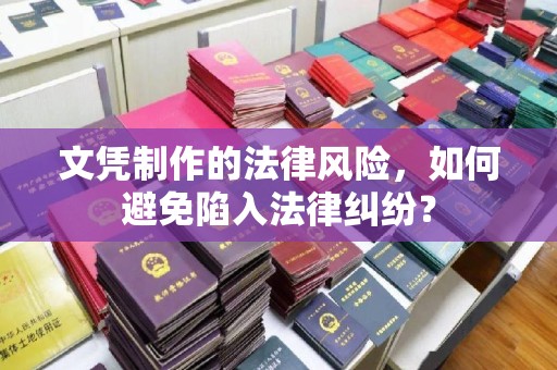 北川文凭制作的法律风险，如何避免陷入法律纠纷？