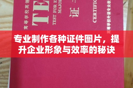 北川专业制作各种证件图片，提升企业形象与效率的秘诀