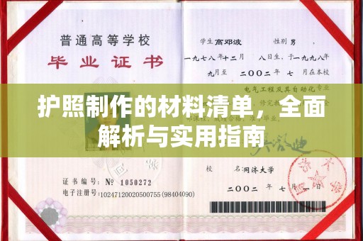 北川护照制作的材料清单，全面解析与实用指南