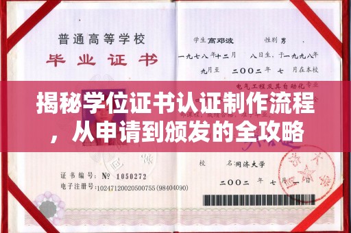 北川揭秘学位证书认证制作流程，从申请到颁发的全攻略