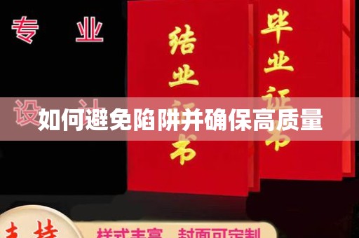北川如何避免陷阱并确保高质量