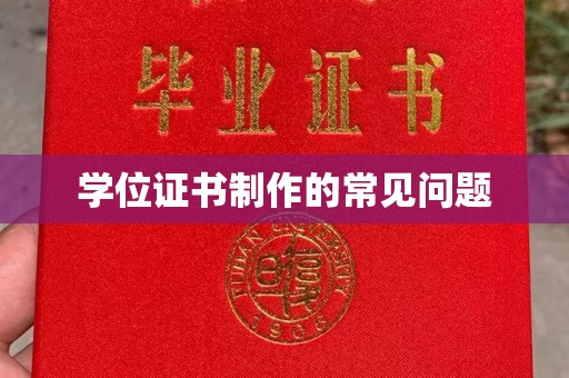 北川学位证书制作的常见问题