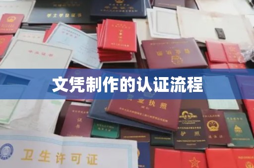 北川文凭制作的认证流程