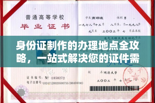 北川身份证制作的办理地点全攻略，一站式解决您的证件需求