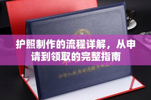 北川护照制作的流程详解，从申请到领取的完整指南