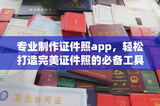 北川专业制作证件照app，轻松打造完美证件照的必备工具