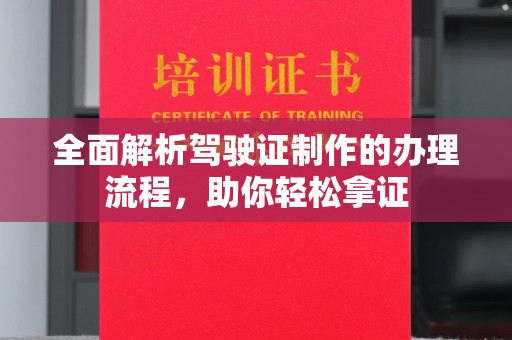 北川全面解析驾驶证制作的办理流程，助你轻松拿证