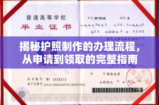 北川揭秘护照制作的办理流程，从申请到领取的完整指南