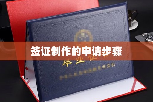 北川签证制作的申请步骤