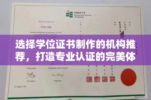 北川选择学位证书制作的机构推荐，打造专业认证的完美体验