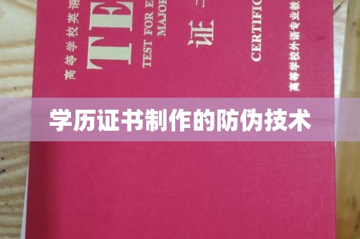北川学历证书制作的防伪技术