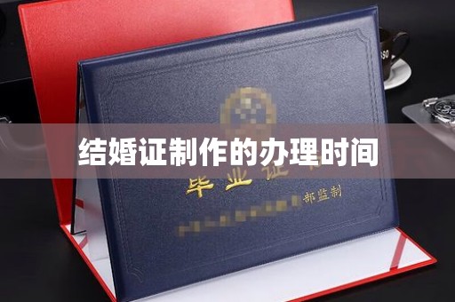 北川结婚证制作的办理时间