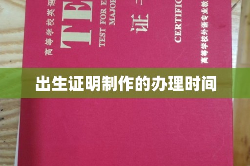 北川出生证明制作的办理时间