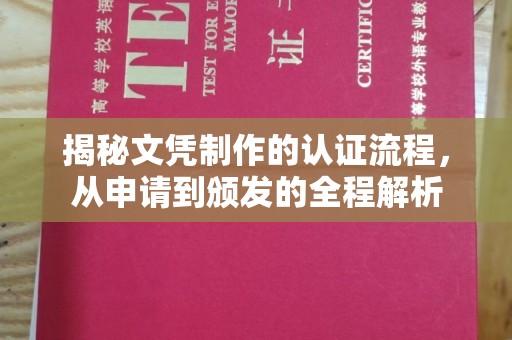 北川揭秘文凭制作的认证流程，从申请到颁发的全程解析