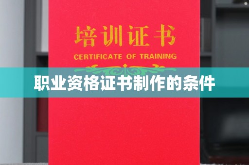 北川职业资格证书制作的条件