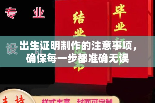 北川出生证明制作的注意事项，确保每一步都准确无误
