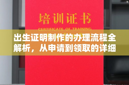 北川出生证明制作的办理流程全解析，从申请到领取的详细指南