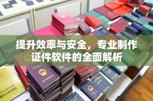 北川提升效率与安全，专业制作证件软件的全面解析