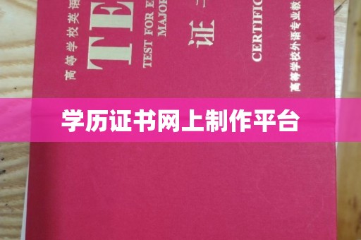 北川学历证书网上制作平台