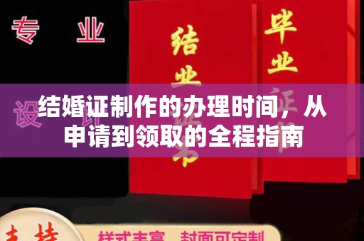 北川结婚证制作的办理时间，从申请到领取的全程指南