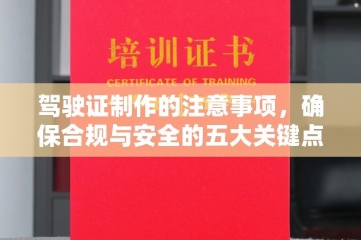 北川驾驶证制作的注意事项，确保合规与安全的五大关键点