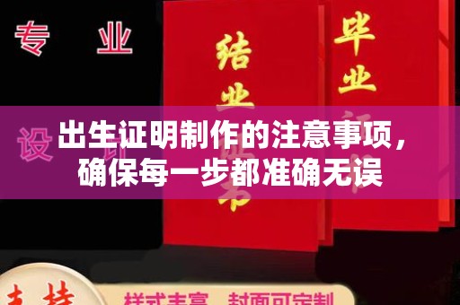 北川出生证明制作的注意事项，确保每一步都准确无误