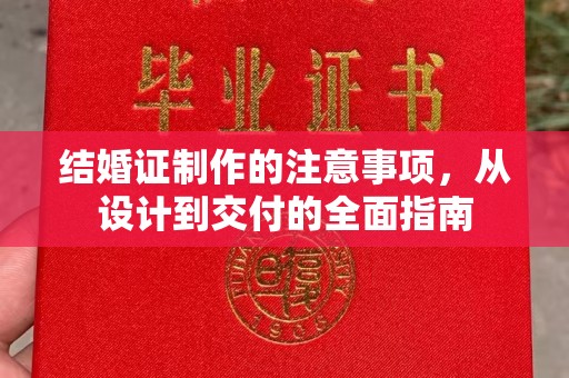 北川结婚证制作的注意事项，从设计到交付的全面指南