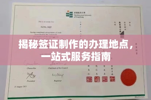 北川揭秘签证制作的办理地点，一站式服务指南