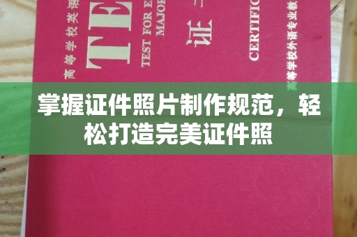 北川掌握证件照片制作规范，轻松打造完美证件照