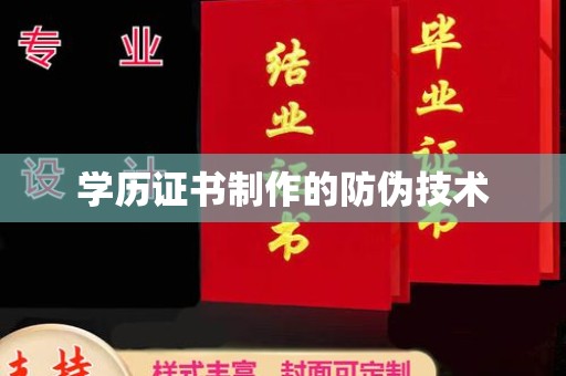 北川学历证书制作的防伪技术