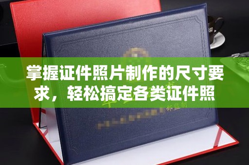 北川掌握证件照片制作的尺寸要求，轻松搞定各类证件照