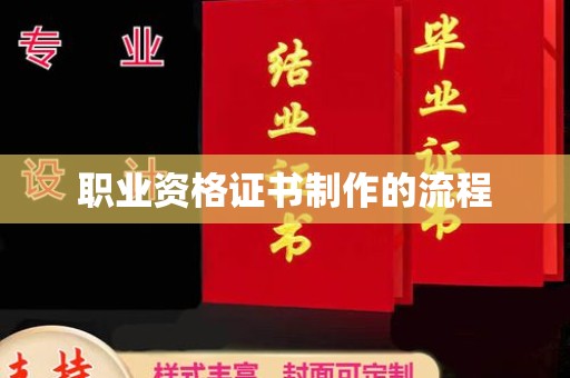 北川职业资格证书制作的流程