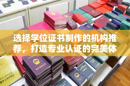 北川选择学位证书制作的机构推荐，打造专业认证的完美体验
