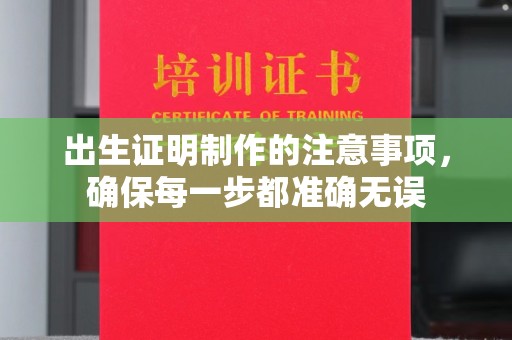 北川出生证明制作的注意事项，确保每一步都准确无误