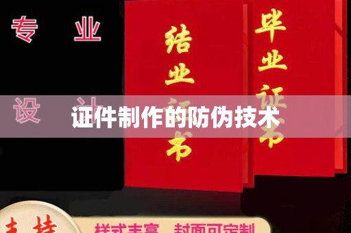 北川证件制作的防伪技术