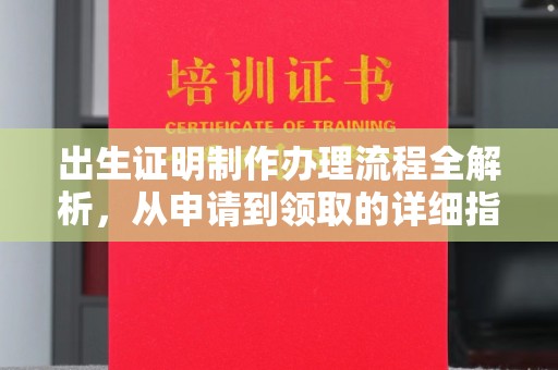 北川出生证明制作办理流程全解析，从申请到领取的详细指南