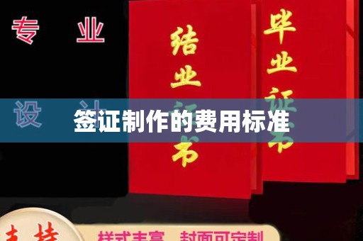 北川签证制作的费用标准
