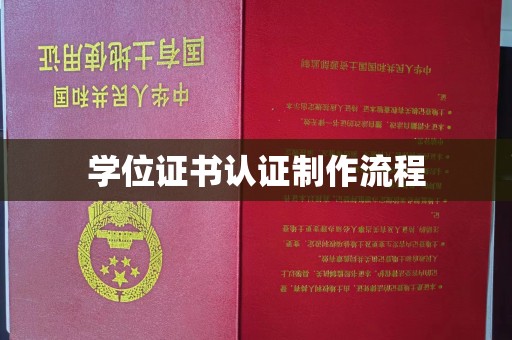 北川学位证书认证制作流程