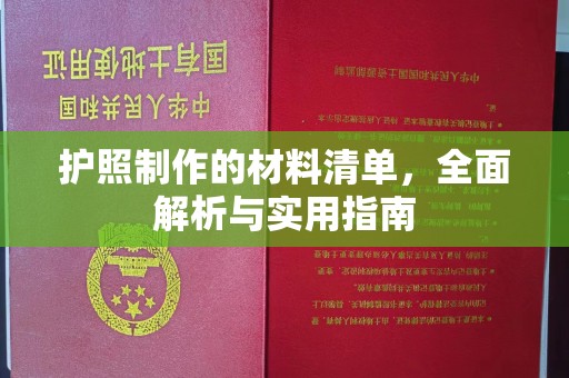 北川护照制作的材料清单，全面解析与实用指南