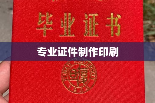北川专业证件制作印刷