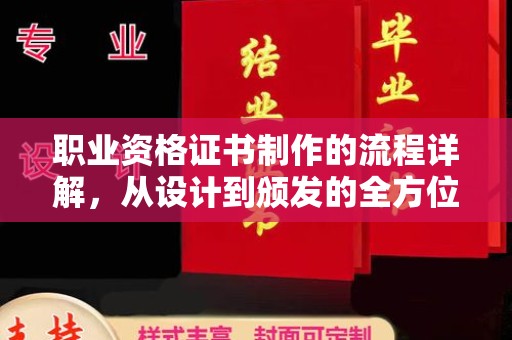 北川职业资格证书制作的流程详解，从设计到颁发的全方位指南