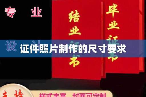 北川证件照片制作的尺寸要求