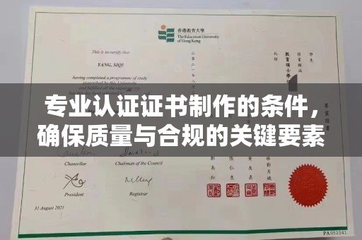 北川专业认证证书制作的条件，确保质量与合规的关键要素